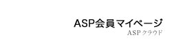 ASP会員マイページ